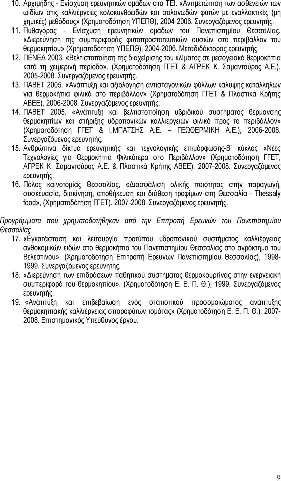 Πυθαγόρας - Ενίσχυση ερευνητικών ομάδων του Πανεπιστημίου Θεσσαλίας. «Διερεύνηση της συμπεριφοράς φυτοπροστατευτικών ουσιών στο περιβάλλον του θερμοκηπίου» (Χρηματοδότηση ΥΠΕΠΘ), 2004-2006.