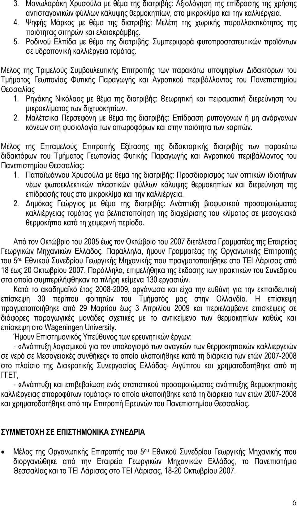 Ροδινού Ελπίδα με θέμα της διατριβής: Συμπεριφορά φυτοπροστατευτικών προϊόντων σε υδροπονική καλλιέργεια τομάτας.