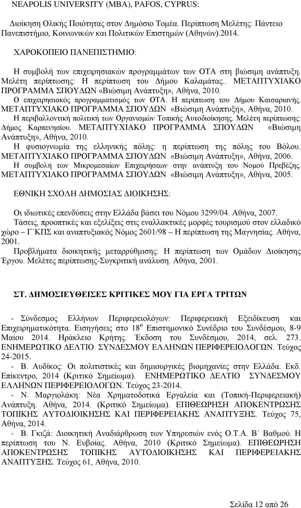 . ΜΕΤΑΠΤΥΧΙΑΚΟ ΠΡΟΓΡΑΜΜΑ ΣΠΟΥΔΩΝ «Βιώσιμη Ανάπτυξη», Αθήνα, 2010. Ο επιχειρησιακός προγραμματισμός των ΟΤΑ. Η περίπτωση του Δήμου Καισαριανής.