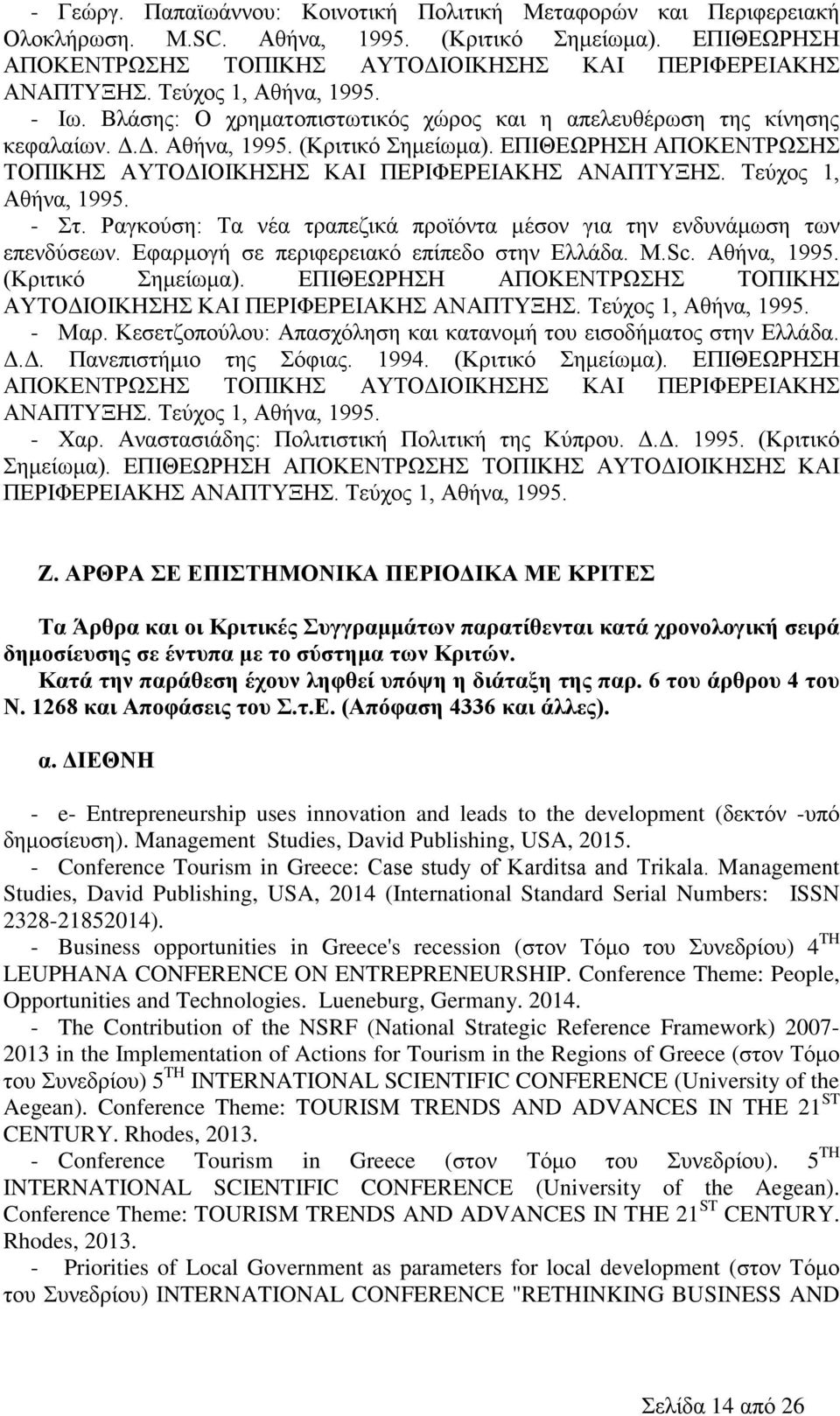 Τεύχος 1, Αθήνα, 1995. - Στ. Ραγκούση: Τα νέα τραπεζικά προϊόντα μέσον για την ενδυνάμωση των επενδύσεων. Εφαρμογή σε περιφερειακό επίπεδο στην Ελλάδα. Μ.Sc. Αθήνα, 1995. (Κριτικό Σημείωμα).