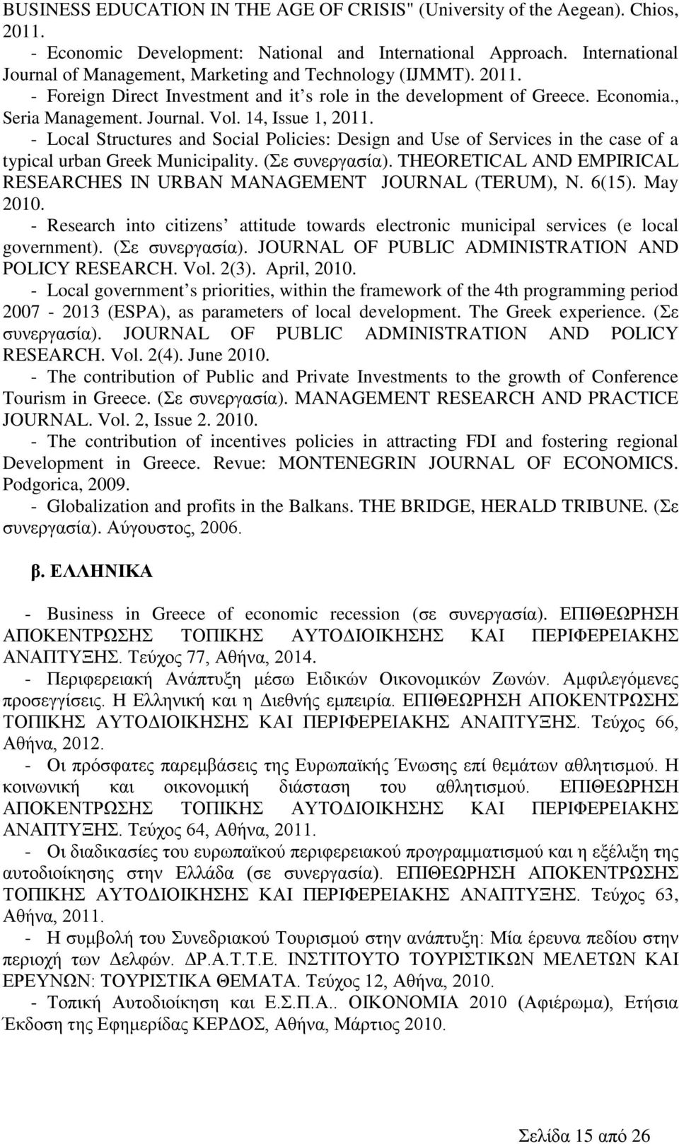 14, Issue 1, 2011. - Local Structures and Social Policies: Design and Use of Services in the case of a typical urban Greek Municipality. (Σε συνεργασία).