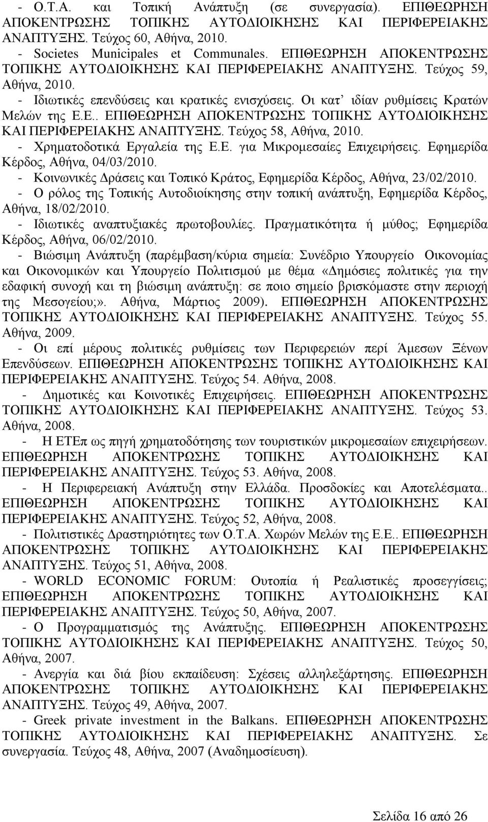 Τεύχος 58, Αθήνα, 2010. - Χρηματοδοτικά Εργαλεία της Ε.Ε. για Μικρομεσαίες Επιχειρήσεις. Εφημερίδα Κέρδος, Αθήνα, 04/03/2010.