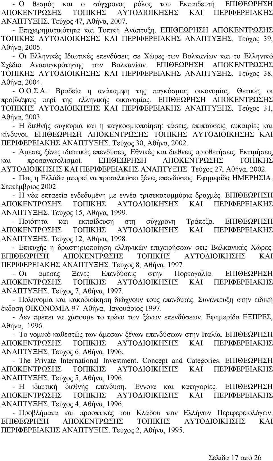 - Οι Ελληνικές Ιδιωτικές επενδύσεις σε Χώρες των Βαλκανίων και το Ελληνικό Σχέδιο Ανασυγκρότησης των Βαλκανίων. ΕΠΙΘΕΩΡΗΣΗ ΑΠΟΚΕΝΤΡΩΣΗΣ ΤΟΠΙΚΗΣ ΑΥΤΟΔΙΟΙΚΗΣΗΣ ΚΑΙ ΠΕΡΙΦΕΡΕΙΑΚΗΣ ΑΝΑΠΤΥΞΗΣ.