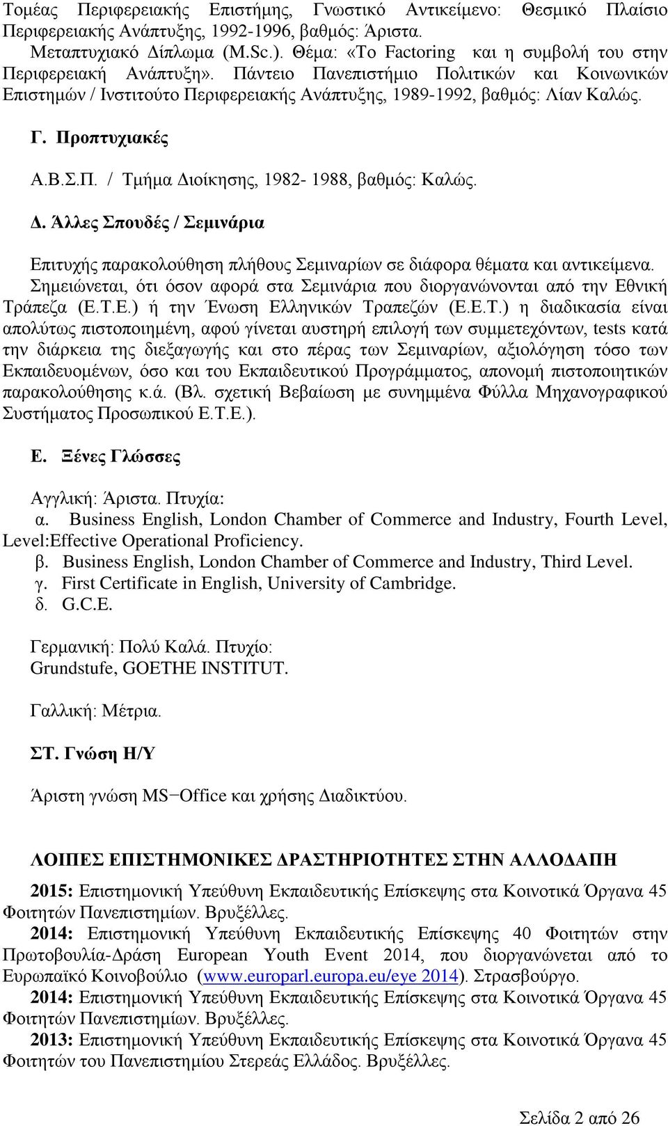 Προπτυχιακές Α.Β.Σ.Π. / Τμήμα Διοίκησης, 1982-1988, βαθμός: Καλώς. Δ. Άλλες Σπουδές / Σεμινάρια Επιτυχής παρακολούθηση πλήθους Σεμιναρίων σε διάφορα θέματα και αντικείμενα.