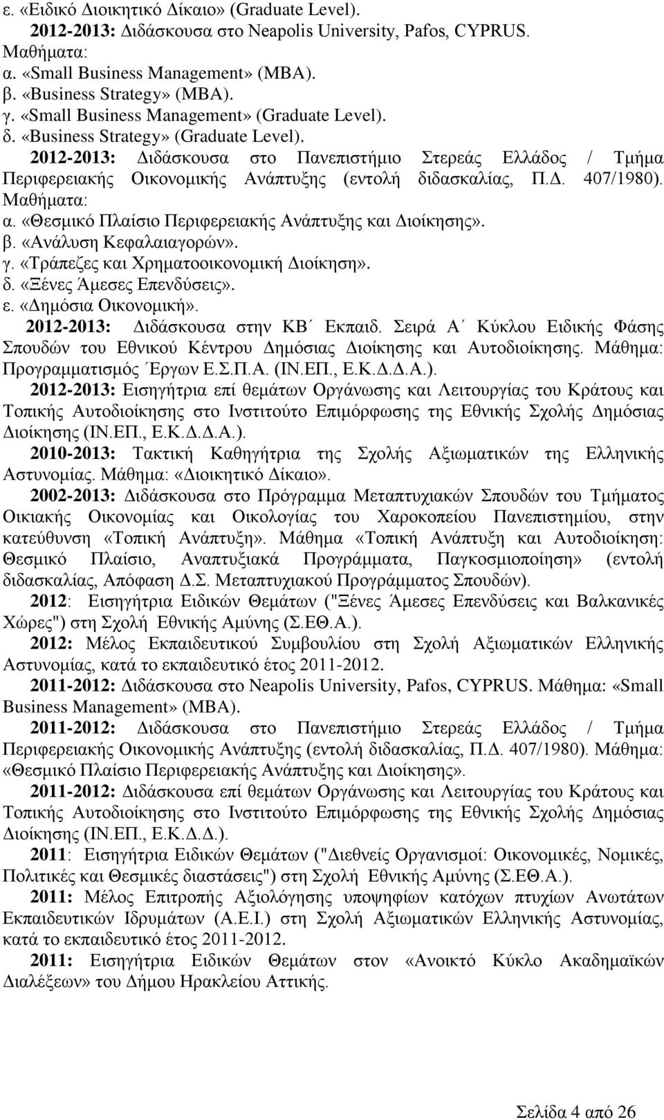 2012-2013: Διδάσκουσα στο Πανεπιστήμιο Στερεάς Ελλάδος / Τμήμα Περιφερειακής Οικονομικής Ανάπτυξης (εντολή διδασκαλίας, Π.Δ. 407/1980). Μαθήματα: α.