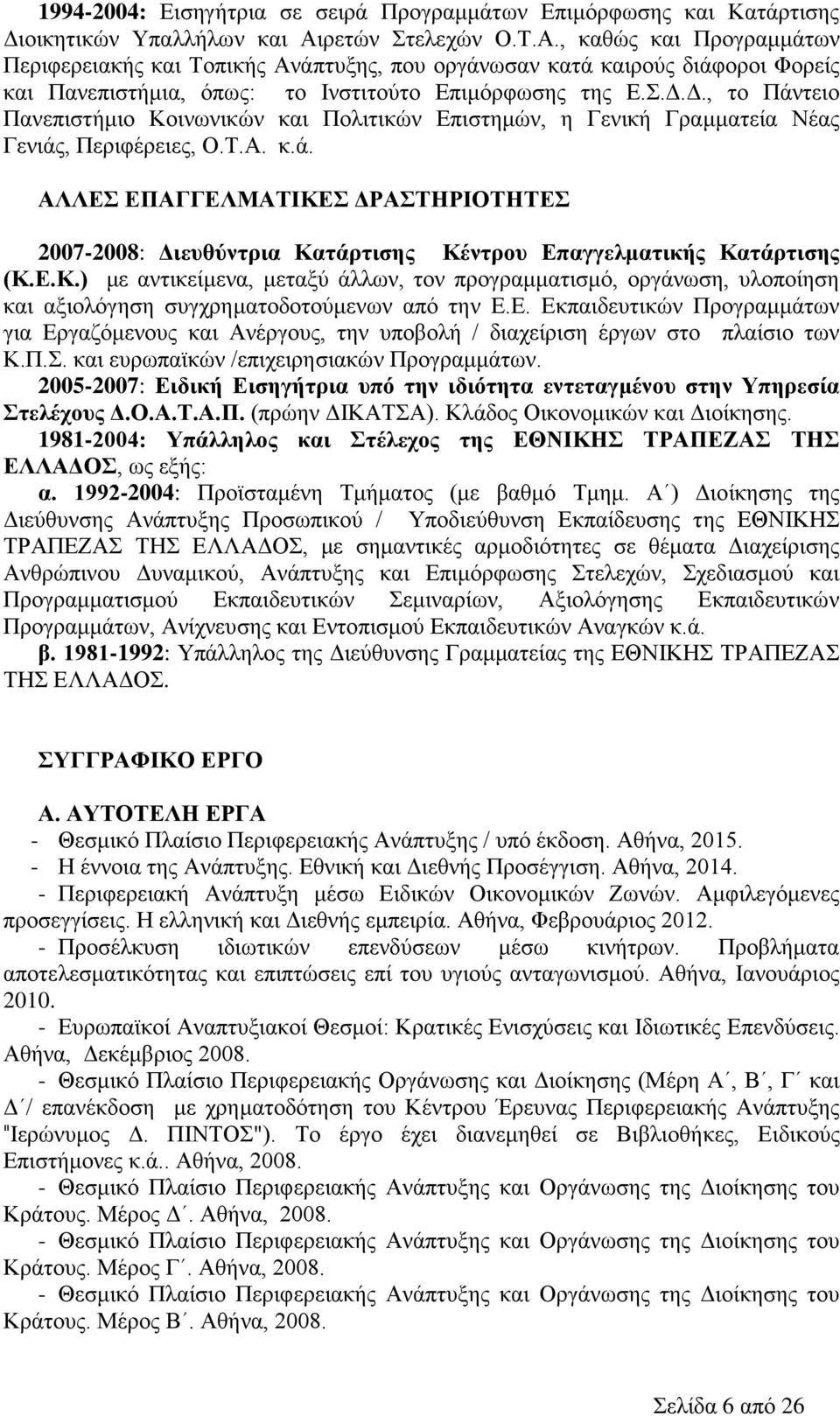 Δ., το Πάντειο Πανεπιστήμιο Κοινωνικών και Πολιτικών Επιστημών, η Γενική Γραμματεία Νέας Γενιάς, Περιφέρειες, Ο.Τ.Α. κ.ά. ΑΛΛΕΣ ΕΠΑΓΓΕΛΜΑΤΙΚΕΣ ΔΡΑΣΤΗΡΙΟΤΗΤΕΣ 2007-2008: Διευθύντρια Κατάρτισης Κέντρου Επαγγελματικής Κατάρτισης (Κ.