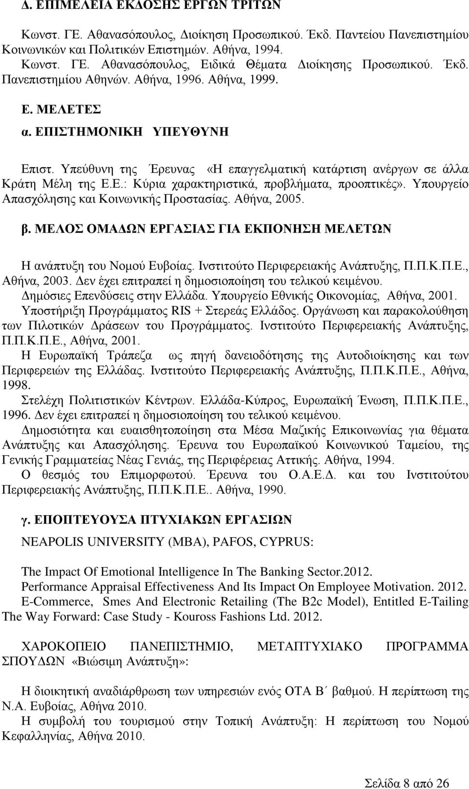 Υπουργείο Απασχόλησης και Κοινωνικής Προστασίας. Αθήνα, 2005. β. ΜΕΛΟΣ ΟΜΑΔΩΝ ΕΡΓΑΣΙΑΣ ΓΙΑ ΕΚΠΟΝΗΣΗ ΜΕΛΕΤΩΝ Η ανάπτυξη του Νομού Ευβοίας. Ινστιτούτο Περιφερειακής Ανάπτυξης, Π.Π.Κ.Π.Ε., Αθήνα, 2003.