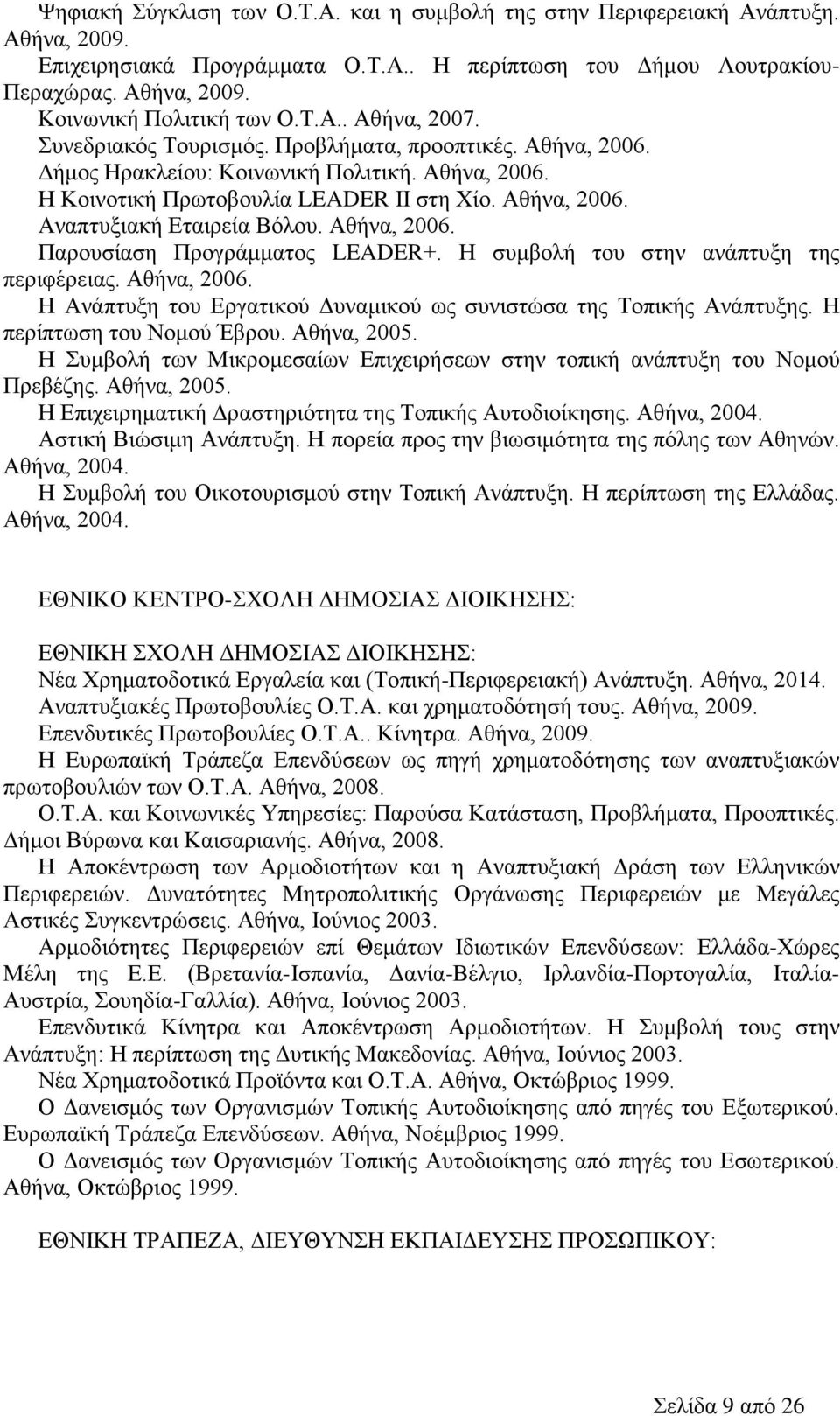 Αθήνα, 2006. Παρουσίαση Προγράμματος LEADER+. Η συμβολή του στην ανάπτυξη της περιφέρειας. Αθήνα, 2006. Η Ανάπτυξη του Εργατικού Δυναμικού ως συνιστώσα της Τοπικής Ανάπτυξης.