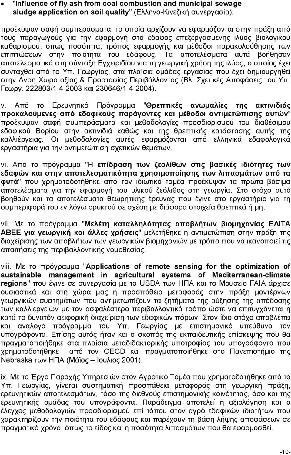 και μέθοδοι παρακολούθησης των επιπτώσεων στην ποιότητα του εδάφους.