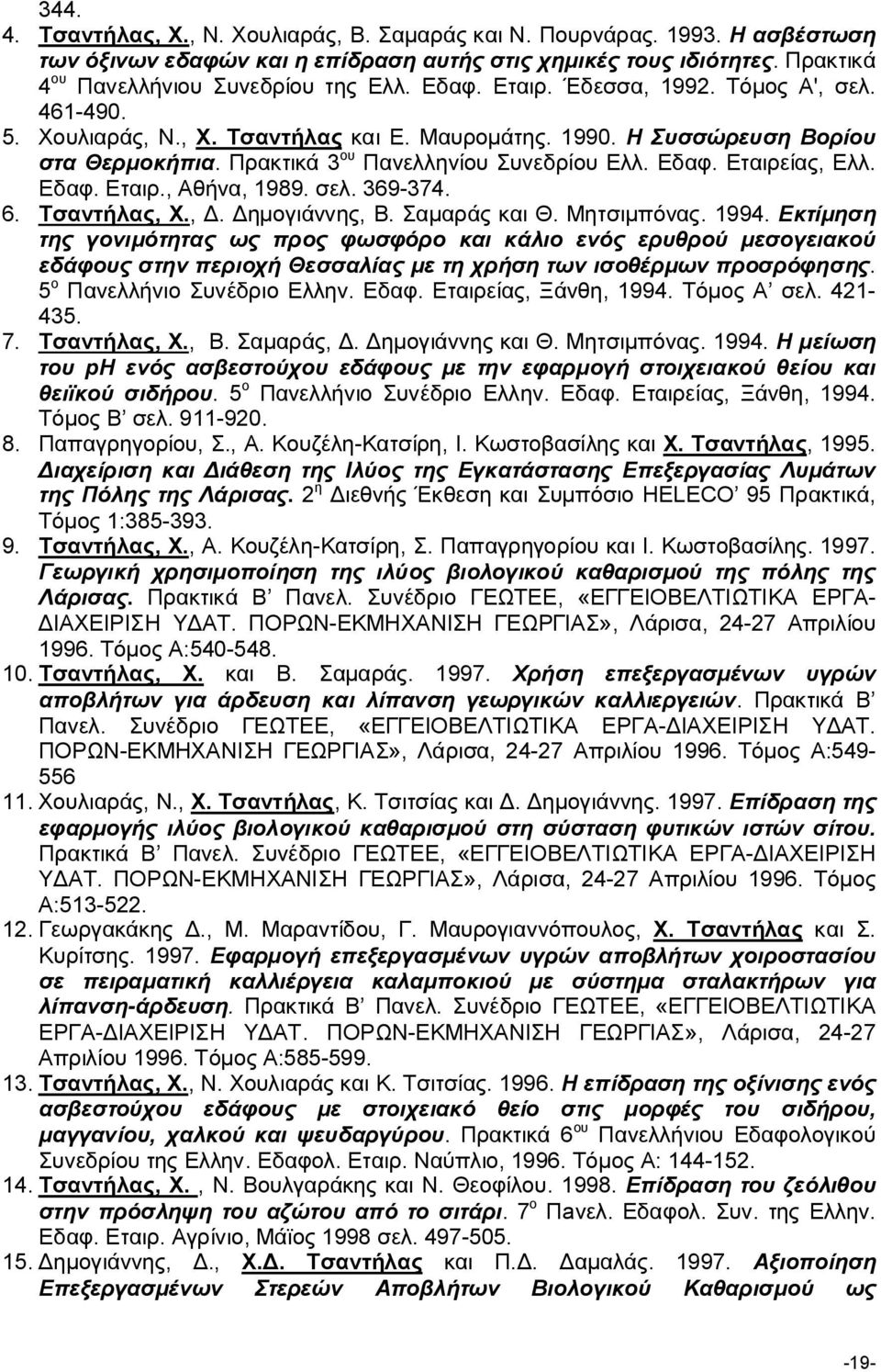 Eταιρείας, Ελλ. Εδαφ. Εταιρ., Αθήνα, 1989. σελ. 369-374. 6. Τσαντήλας, Χ., Δ. Δημογιάννης, Β. Σαμαράς και Θ. Μητσιμπόνας. 1994.