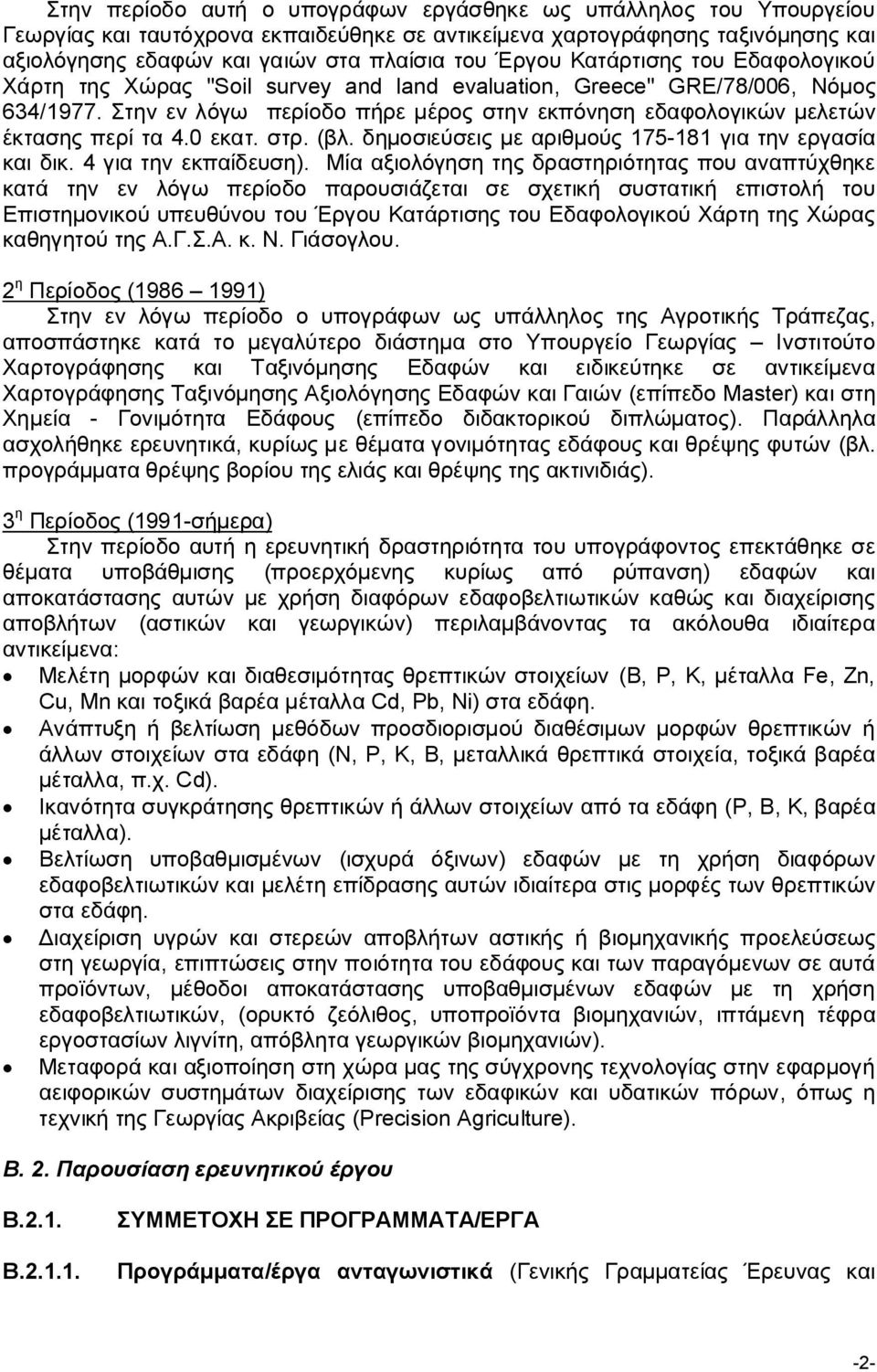Στην εν λόγω περίοδο πήρε μέρος στην εκπόνηση εδαφολογικών μελετών έκτασης περί τα 4.0 εκατ. στρ. (βλ. δημοσιεύσεις με αριθμούς 175-181 για την εργασία και δικ. 4 για την εκπαίδευση).
