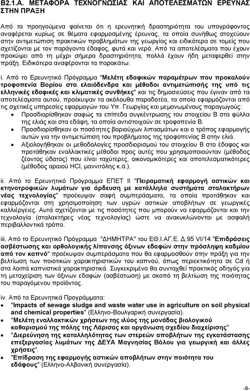 συνήθως στοχεύουν στην αντιμετώπιση πρακτικών προβλημάτων της γεωργίας και ειδικότερα σε τομείς που σχετίζονται με τον παράγοντα έδαφος, φυτά και νερό.