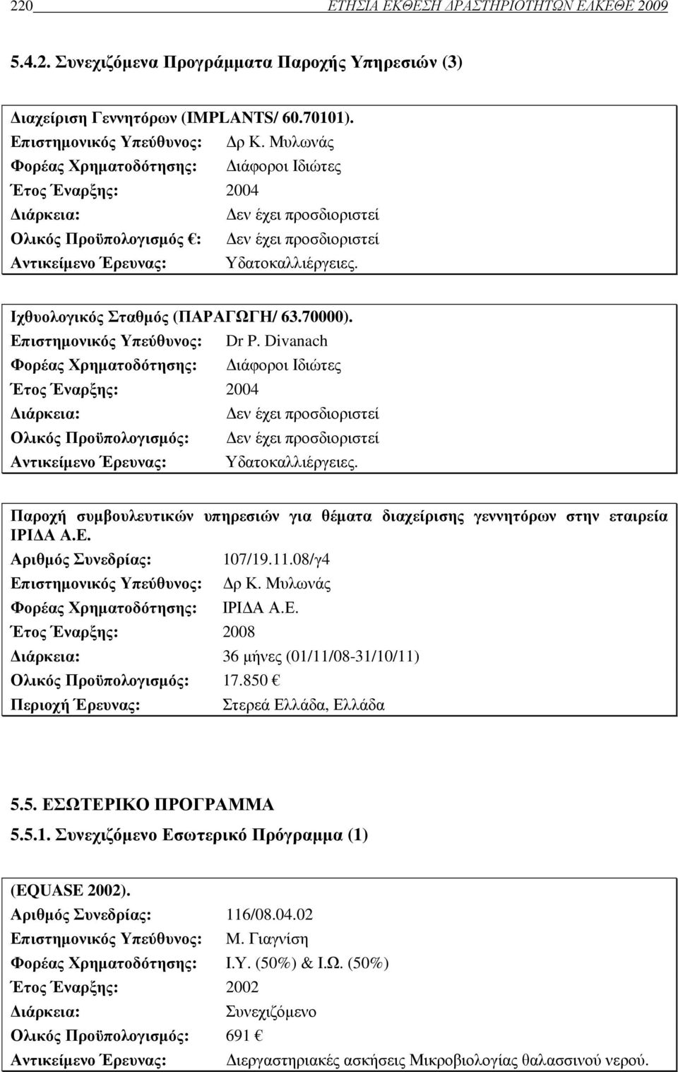 Ιχθυολογικός Σταθµός (ΠΑΡΑΓΩΓΗ/ 63.70000). Επιστηµονικός Υπεύθυνος: Dr P.