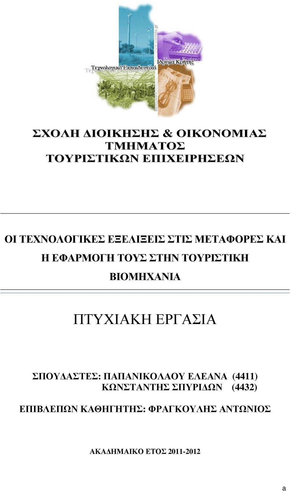 ΒΙΟΜΗΧΑΝΙΑ ΠΤΥΧΙΑΚΗ ΕΡΓΑΣΙΑ ΣΠΟΥ ΑΣΤΕΣ: ΠΑΠΑΝΙΚΟΛΑΟΥ ΕΛΕΑΝΑ (4411)