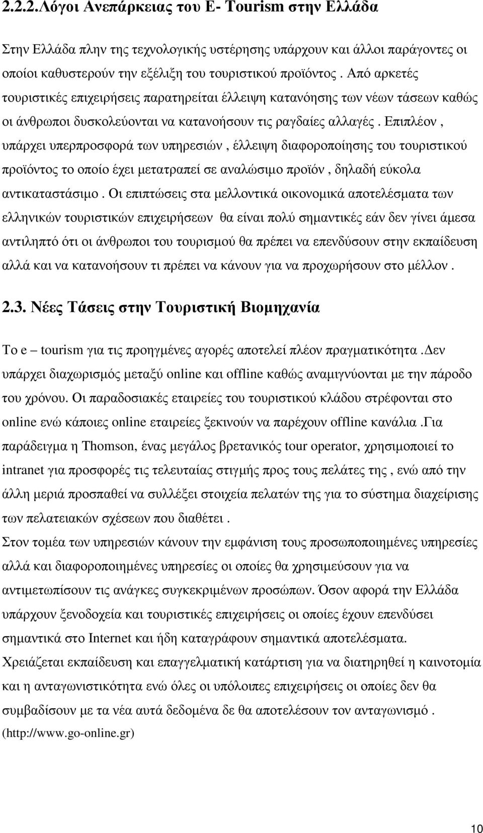 Επιπλέον, υπάρχει υπερπροσφορά των υπηρεσιών, έλλειψη διαφοροποίησης του τουριστικού προϊόντος το οποίο έχει µετατραπεί σε αναλώσιµο προϊόν, δηλαδή εύκολα αντικαταστάσιµο.