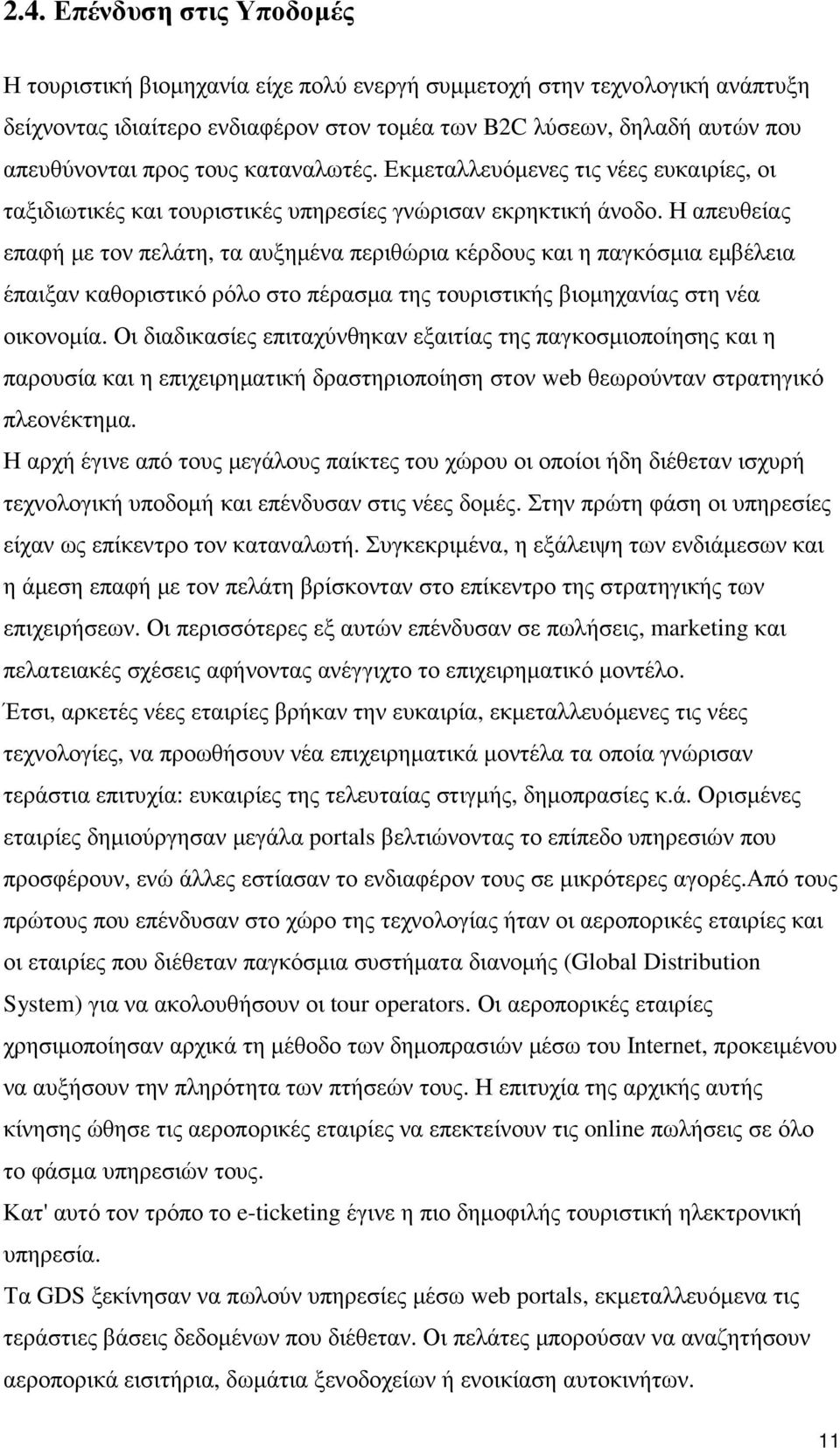 Η απευθείας επαφή µε τον πελάτη, τα αυξηµένα περιθώρια κέρδους και η παγκόσµια εµβέλεια έπαιξαν καθοριστικό ρόλο στο πέρασµα της τουριστικής βιοµηχανίας στη νέα οικονοµία.