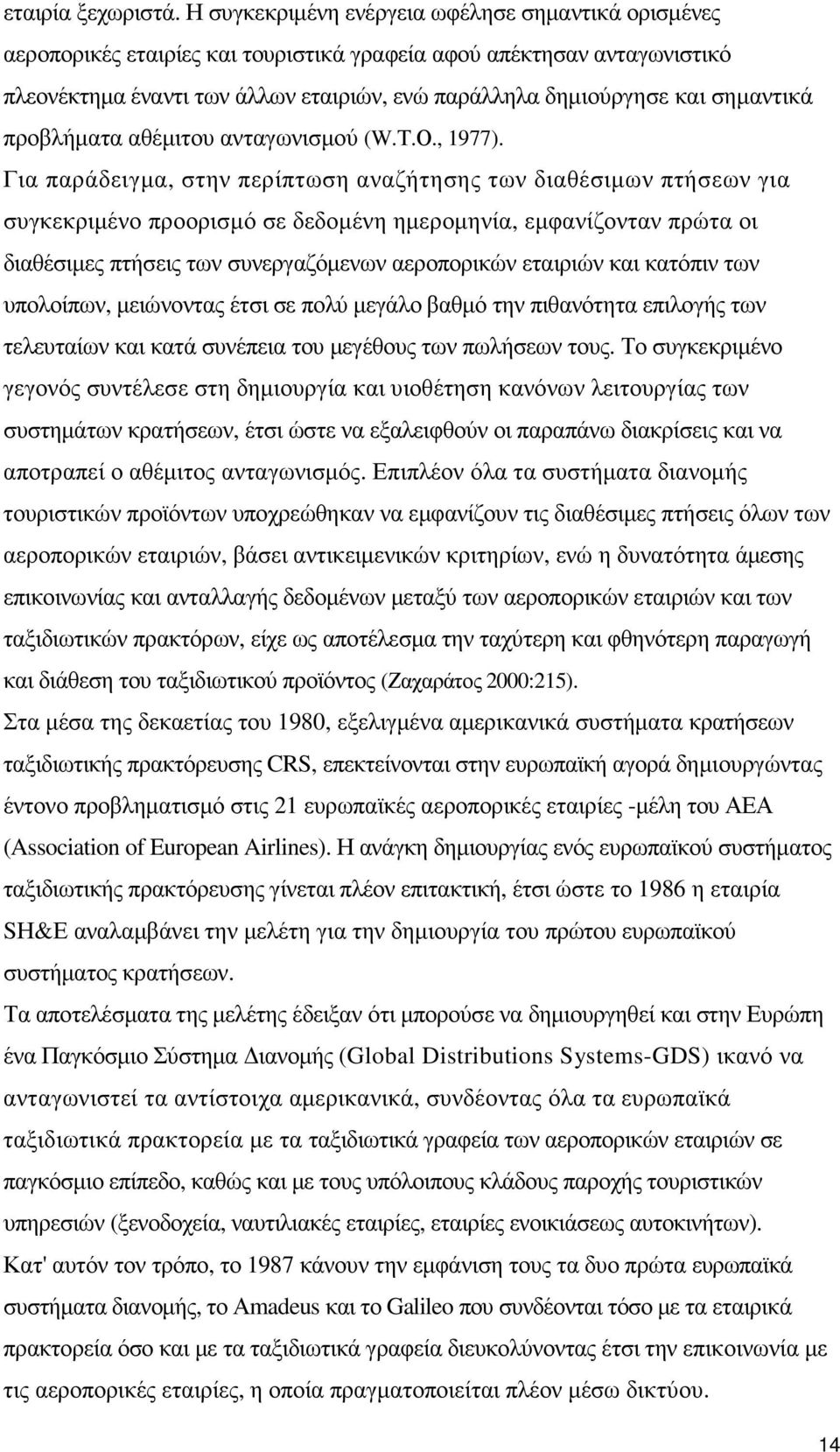 σηµαντικά προβλήµατα αθέµιτου ανταγωνισµού (W.Τ.Ο., 1977).