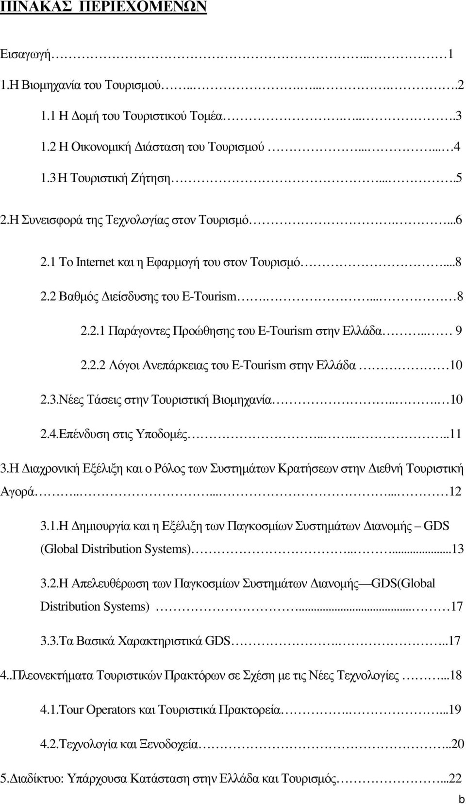 2.2 Λόγοι Ανεπάρκειας του E-Tourism στην Ελλάδα 10 2.3.Νέες Τάσεις στην Τουριστική Βιοµηχανία... 10 2.4.Επένδυση στις Υποδοµές.....11 3.