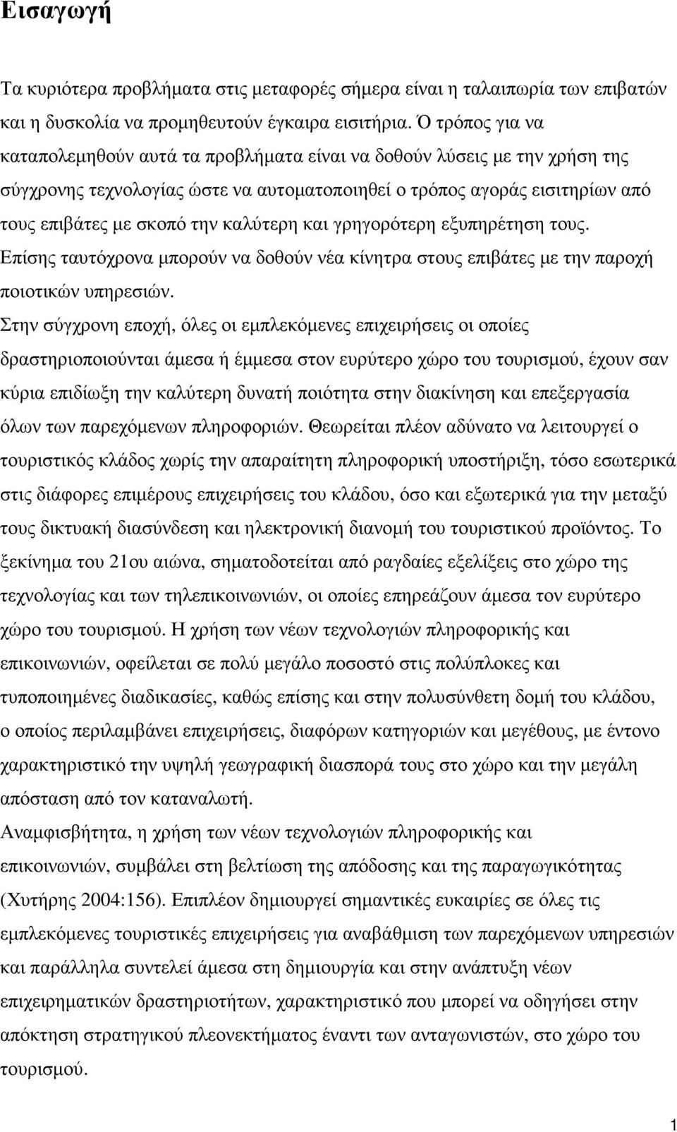 καλύτερη και γρηγορότερη εξυπηρέτηση τους. Επίσης ταυτόχρονα µπορούν να δοθούν νέα κίνητρα στους επιβάτες µε την παροχή ποιοτικών υπηρεσιών.