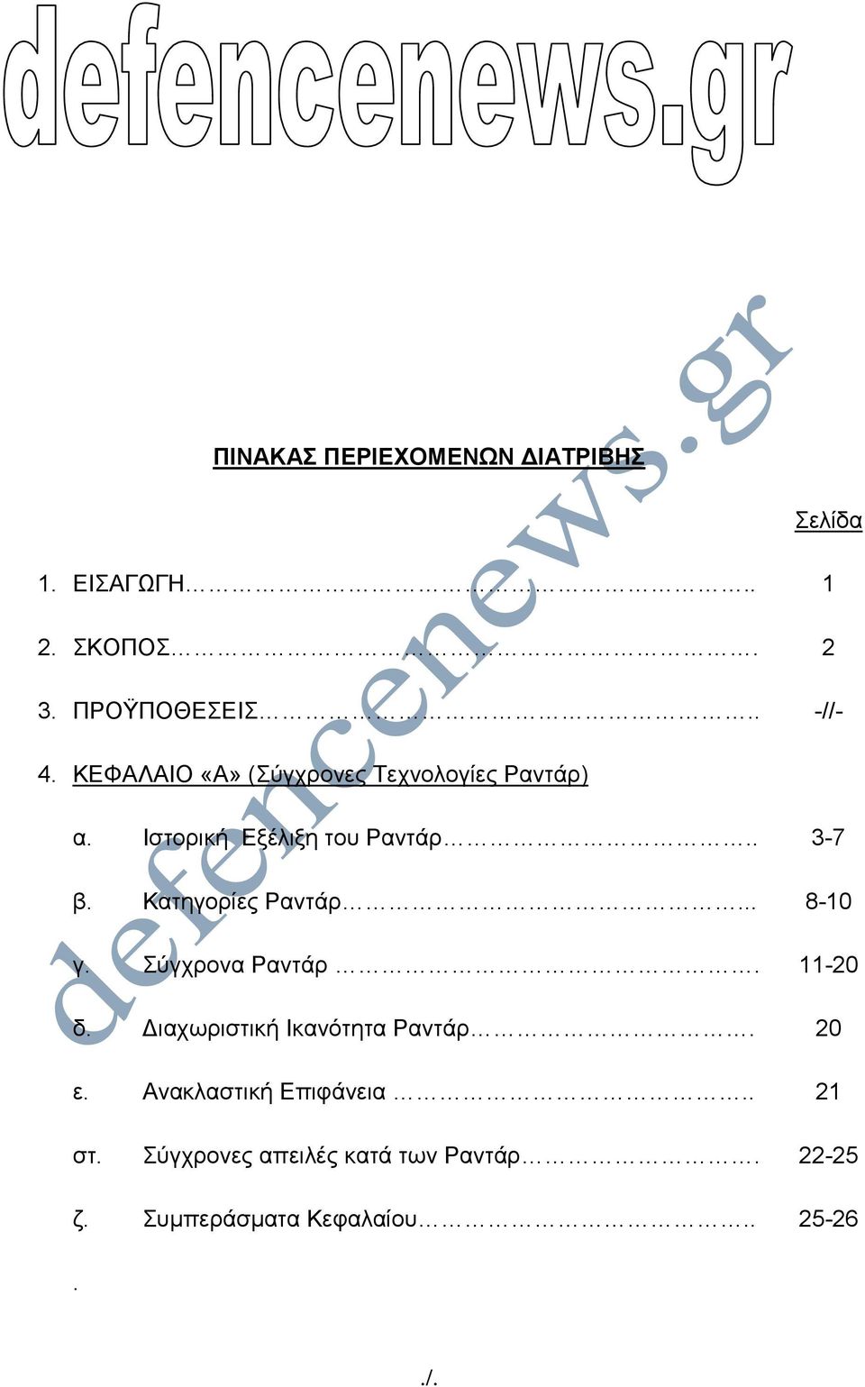 Κατηγορίες Ραντάρ... 8-10 γ. Σύγχρονα Ραντάρ. 11-20 δ. Διαχωριστική Ικανότητα Ραντάρ. 20 ε.