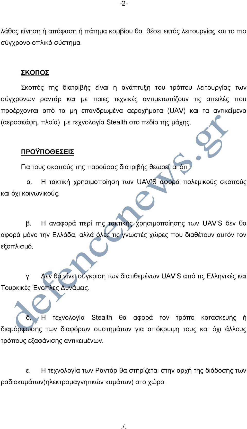 αντικείμενα (αεροσκάφη, πλοία) με τεχνολογία Stealth στο πεδίο της μάχης. ΠΡΟΫΠΟΘΕΣΕΙΣ Για τους σκοπούς της παρούσας διατριβής θεωρείται ότι : α.