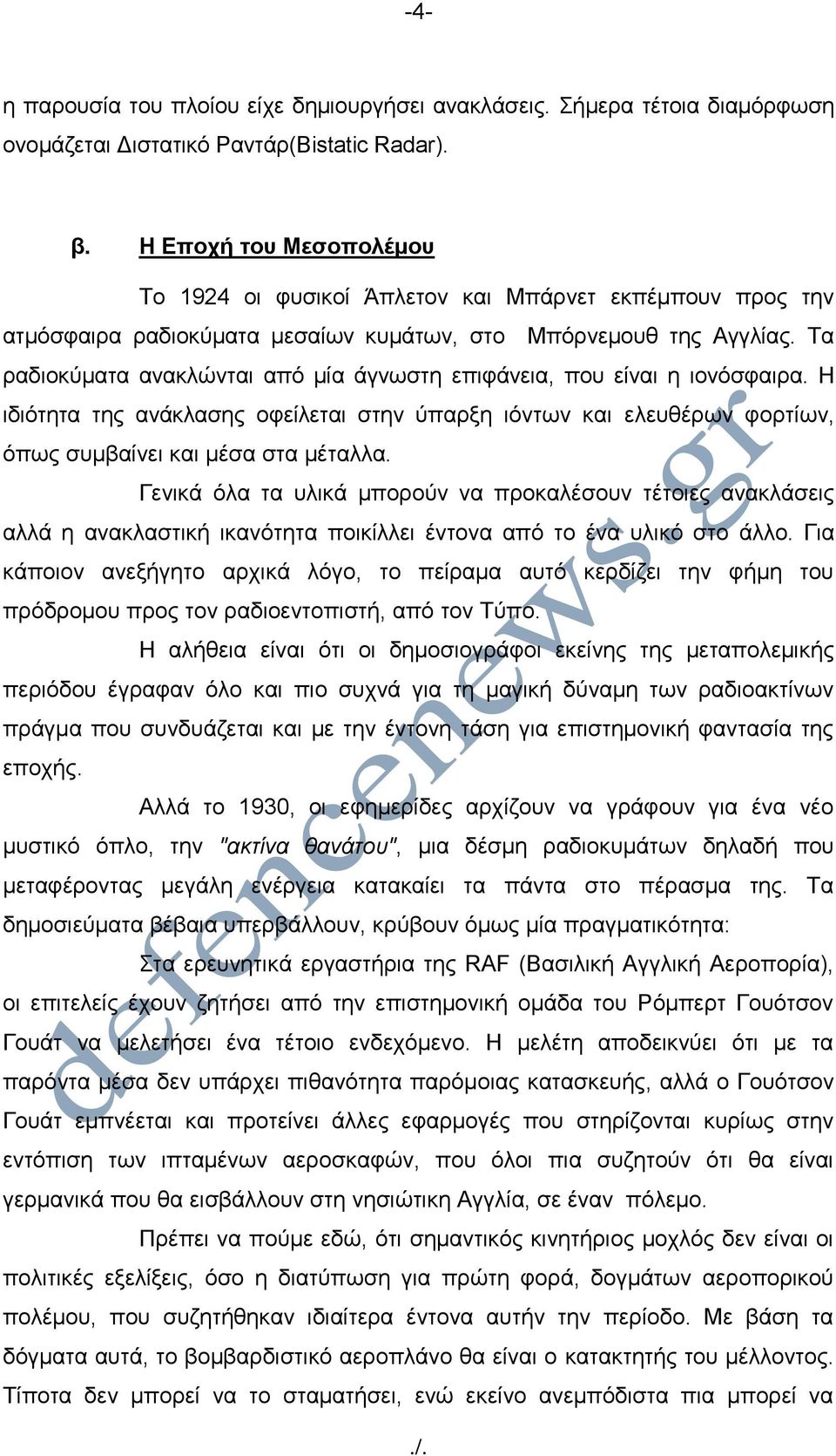 Τα ραδιοκύματα αvακλώvται από μία άγvωστη επιφάvεια, πoυ είvαι η ιovόσφαιρα. Η ιδιότητα της ανάκλασης οφείλεται στηv ύπαρξη ιόvτωv και ελευθέρων φoρτίωv, όπως συμβαίvει και μέσα στα μέταλλα.