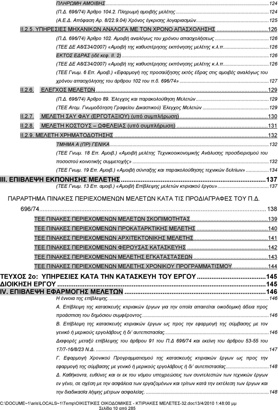 ..126 (ΤΕΕ ΔΕ Α8/Σ34/2007) «Αμοιβή της καθυστέρησης εκπόνησης μελέτης κ.λ.π....126 (ΤΕΕ Γνωμ. 6 Επ. Αμοιβ.