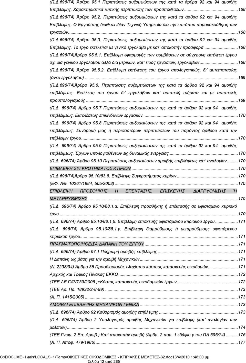 ..168 (Π.Δ.696/74) Άρθρο 95.5.2. Επίβλεψη εκτέλεσης του έργου απολογιστικώς, δι αυτεπιστασίας (άνευ εργολάβου)...169 (Π.Δ.696/74)Άρθρο 95.6. Περιπτώσεις αυξομειώσεων της κατά τα άρθρα 92 και 94 αμοιβής επιβλέψεως.