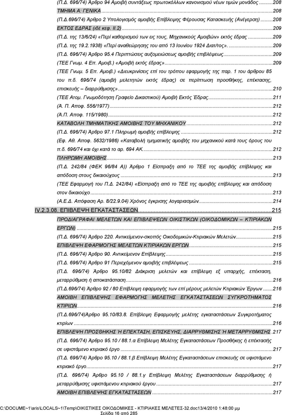 ...209 (Π.Δ. 696/74) Άρθρο 95.4 Περιπτώσεις αυξομειώσεως αμοιβής επιβλέψεως...209 (ΤΕΕ Γνωμ. 4 Επ. Αμοιβ.) «Αμοιβή εκτός έδρας»...209 (ΤΕΕ Γνωμ. 5 Επ. Αμοιβ.) «Διευκρινίσεις επί του τρόπου εφαρμογής της παρ.