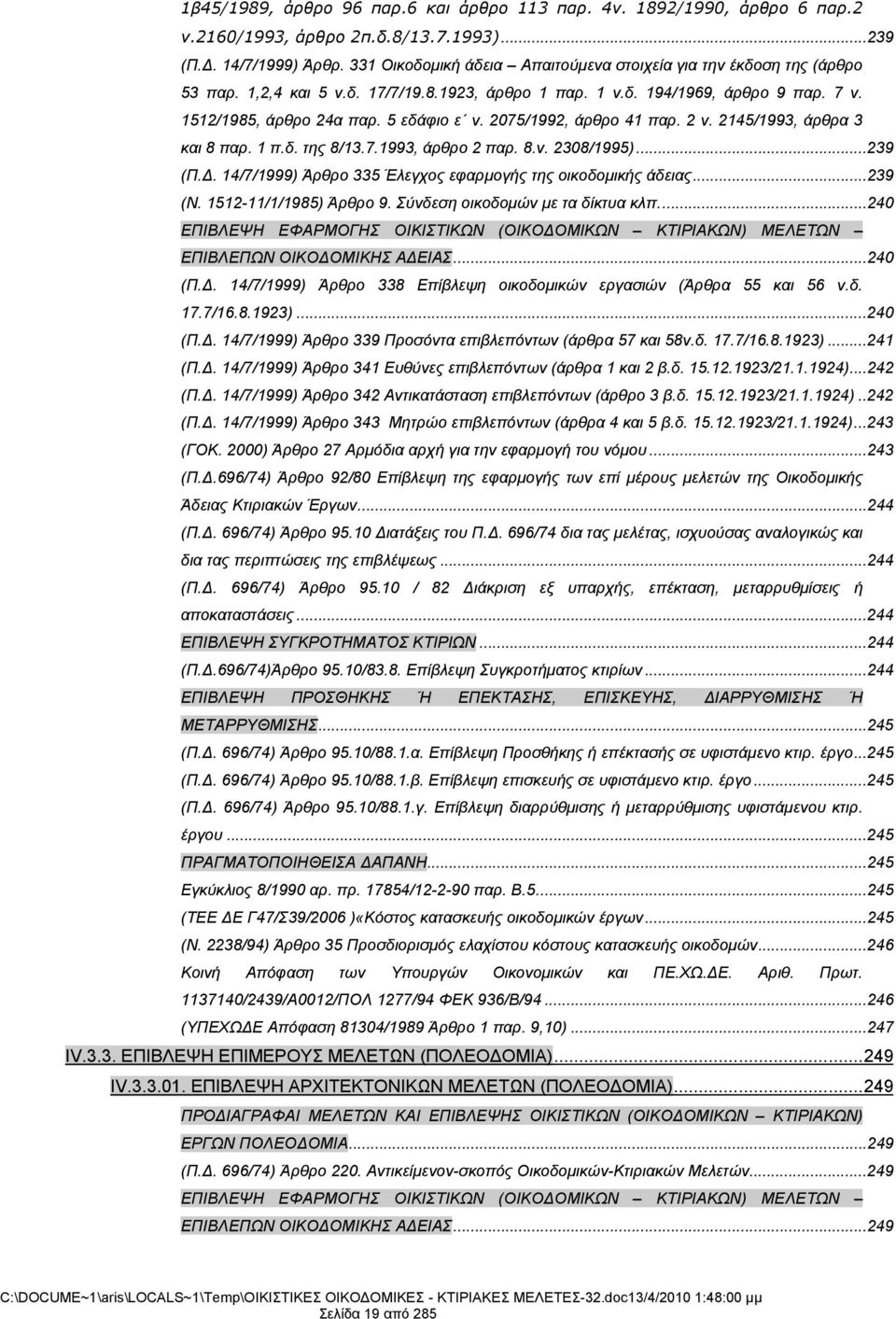 2075/1992, άρθρο 41 παρ. 2 ν. 2145/1993, άρθρα 3 και 8 παρ. 1 π.δ. της 8/13.7.1993, άρθρο 2 παρ. 8.ν. 2308/1995)...239 (Π.Δ. 14/7/1999) Άρθρο 335 Έλεγχος εφαρμογής της οικοδομικής άδειας...239 (Ν.