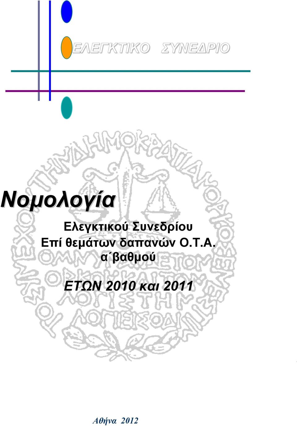 θεμάτων δαπανών Ο.Τ.Α.