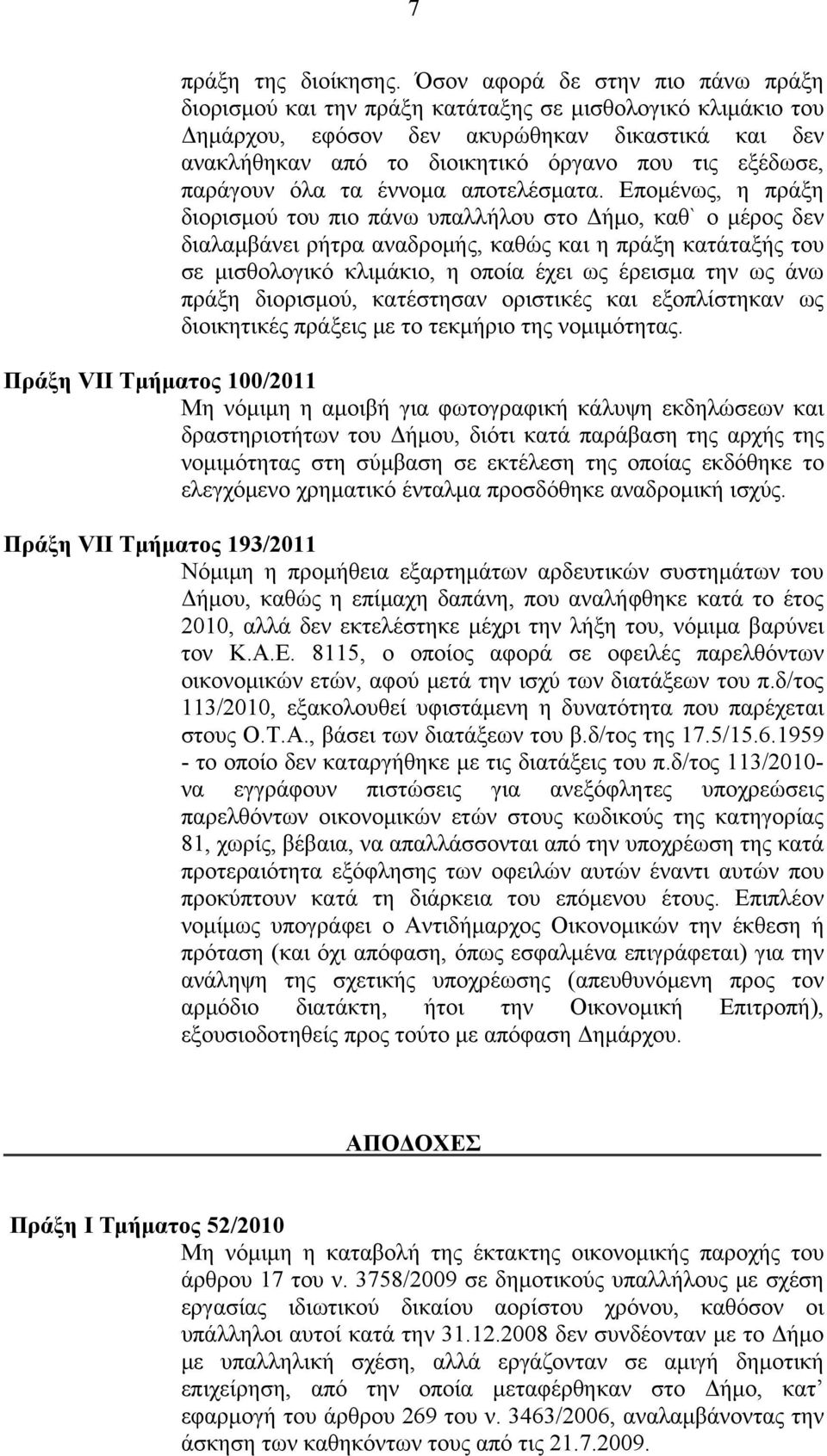 παράγουν όλα τα έννομα αποτελέσματα.