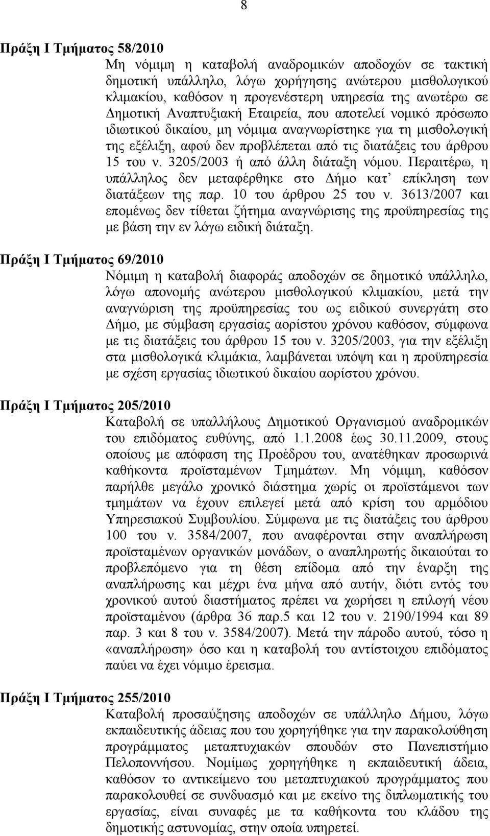 3205/2003 ή από άλλη διάταξη νόμου. Περαιτέρω, η υπάλληλος δεν μεταφέρθηκε στο Δήμο κατ επίκληση των διατάξεων της παρ. 10 του άρθρου 25 του ν.