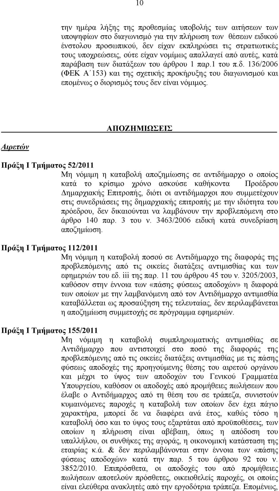 ΑΠΟΖΗΜΙΩΣΕΙΣ Αιρετών Πράξη Ι Τμήματος 52/2011 Μη νόμιμη η καταβολή αποζημίωσης σε αντιδήμαρχο ο οποίος κατά το κρίσιμο χρόνο ασκούσε καθήκοντα Προέδρου Δημαρχιακής Επιτροπής, διότι οι αντιδήμαρχοι