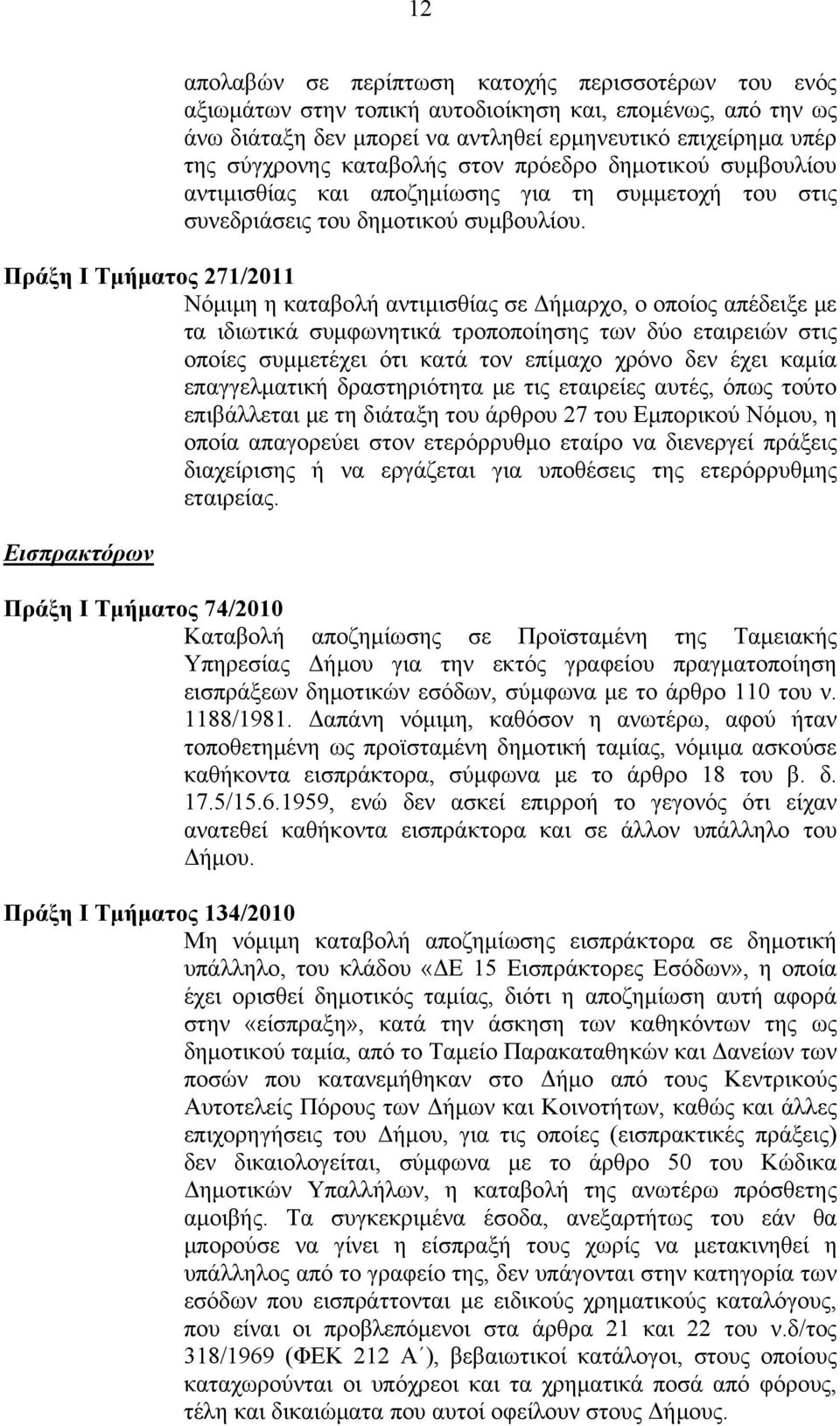 Πράξη Ι Τμήματος 271/2011 Νόμιμη η καταβολή αντιμισθίας σε Δήμαρχο, ο οποίος απέδειξε με τα ιδιωτικά συμφωνητικά τροποποίησης των δύο εταιρειών στις οποίες συμμετέχει ότι κατά τον επίμαχο χρόνο δεν