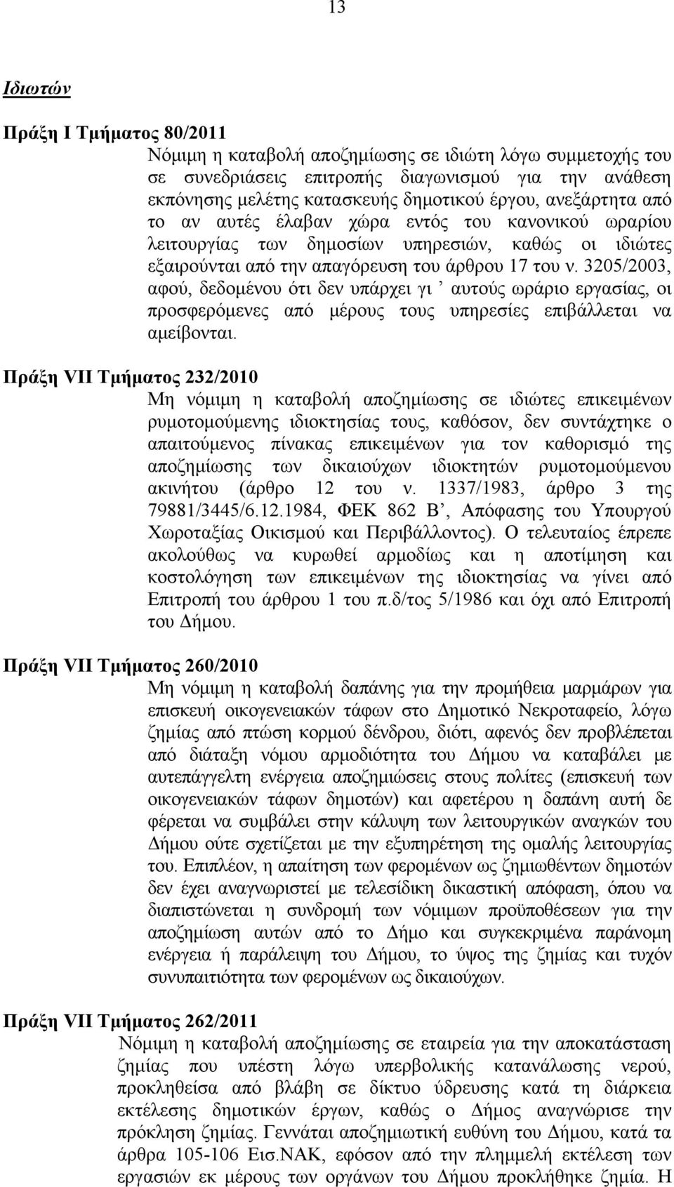 3205/2003, αφού, δεδομένου ότι δεν υπάρχει γι αυτούς ωράριο εργασίας, οι προσφερόμενες από μέρους τους υπηρεσίες επιβάλλεται να αμείβονται.