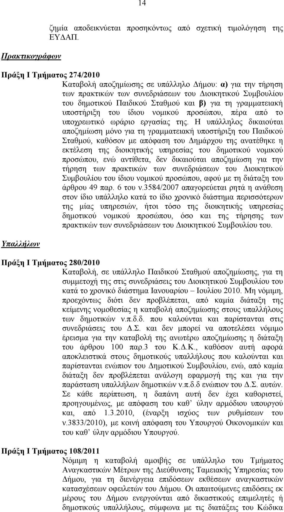 υποστήριξη του ίδιου νομικού προσώπου, πέρα από το υποχρεωτικό ωράριο εργασίας της.