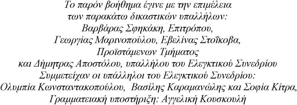 Αποστόλου, υπαλλήλου του Ελεγκτικού Συνεδρίου Συμμετείχαν οι υπάλληλοι του Ελεγκτικού Συνεδρίου: