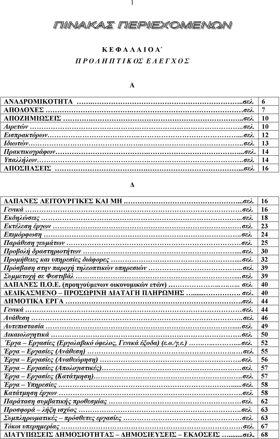 ..σελ. 30 Προμήθειες και υπηρεσίες διάφορες...σελ. 32 Πρόσβαση στην παροχή τηλεοπτικών υπηρεσιών..σελ. 39 Συμμετοχή σε Φεστιβάλ...σελ. 39 ΔΑΠΑΝΕΣ Π.Ο.Ε. (προηγούμενων οικονομικών ετών)..... σελ.