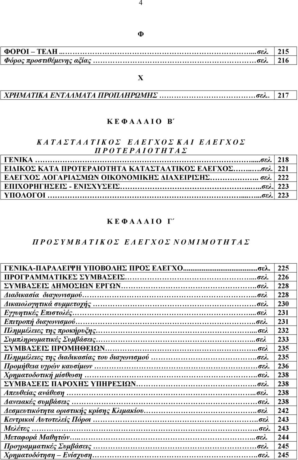 . σελ. 222 ΕΠΙΧΟΡΗΓΗΣΕΙΣ - ΕΝΙΣΧΥΣΕΙΣ....σελ. 223 ΥΠΟΛΟΓΟΙ......σελ. 223 Κ Ε Φ Α Λ Α Ι Ο Γ Π Ρ Ο Σ Υ Μ Β Α Τ Ι Κ Ο Σ Ε Λ Ε Γ Χ Ο Σ Ν Ο Μ Ι Μ Ο Τ Η Τ Α Σ ΓΕΝΙΚΑ-ΠΑΡΑΛΕΙΨΗ ΥΠΟΒΟΛΗΣ ΠΡΟΣ ΕΛΕΓΧΟ...σελ. 225 ΠΡΟΓΡΑΜΜΑΤΙΚΕΣ ΣΥΜΒΑΣΕΙΣ.