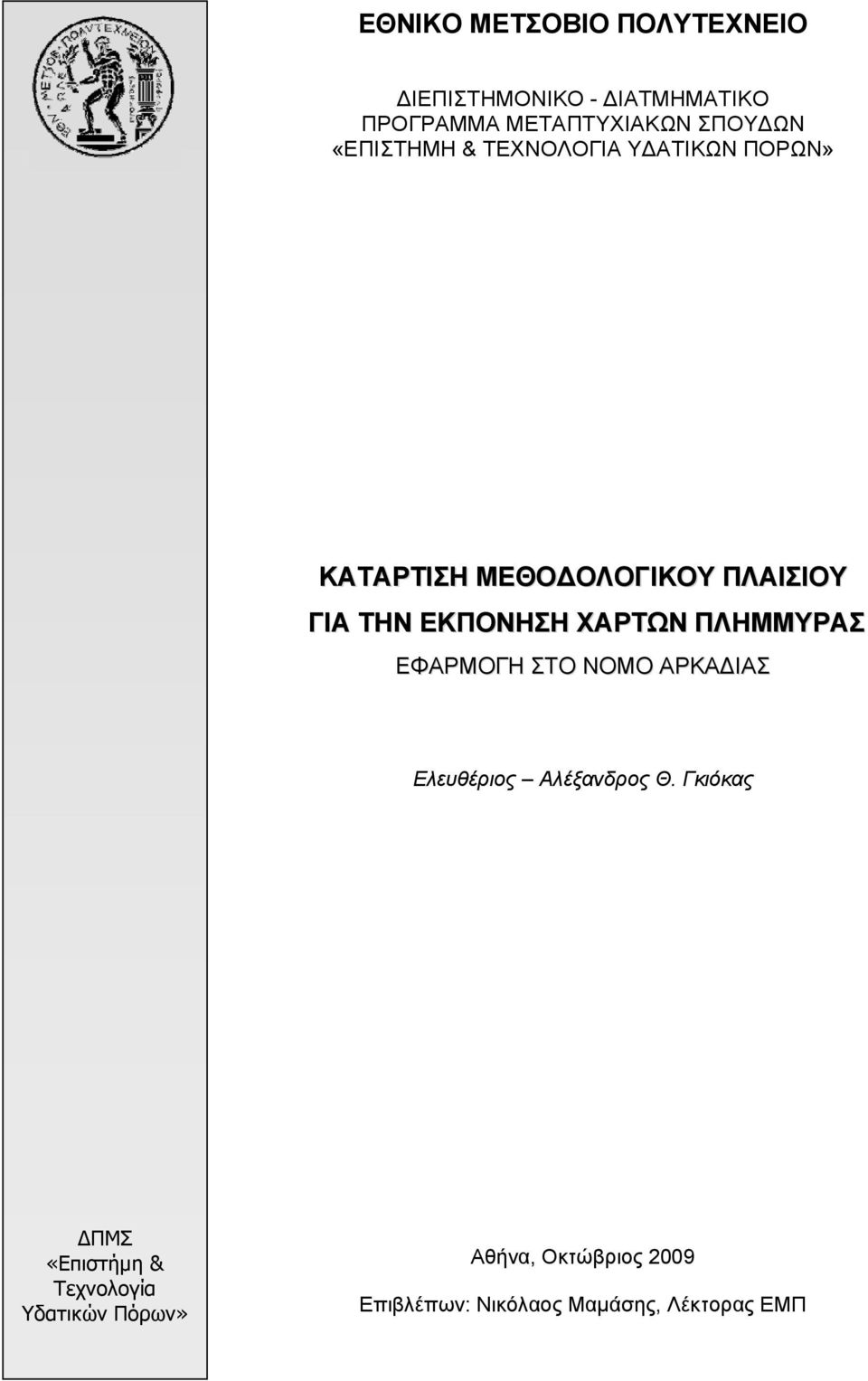 ΧΑΡΤΩΝ ΠΛΗΜΜΥΡΑΣ ΕΦΑΡΜΟΓΗ ΣΤΟ ΝΟΜΟ ΑΡΚΑΔΙΑΣ Ελευθέριος Αλέξανδρος Θ.