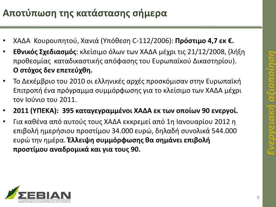 Το Δεκέμβριο του 2010 οι ελληνικές αρχές προσκόμισαν στην Ευρωπαϊκή Επιτροπή ένα πρόγραμμα συμμόρφωσης για το κλείσιμο των ΧΑΔΑ μέχρι τον Ιούνιο του 2011.