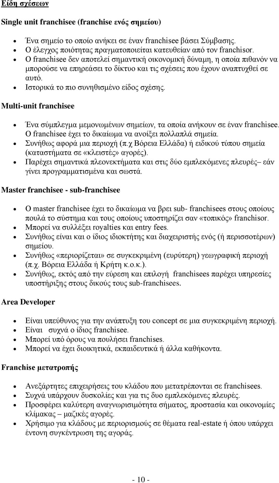 Multi-unit franchisee Ένα σύμπλεγμα μεμονωμένων σημείων, τα οποία ανήκουν σε έναν franchisee. O franchisee έχει το δικαίωμα να ανοίξει πολλαπλά σημεία. Συνήθως αφορά μια περιοχή (π.