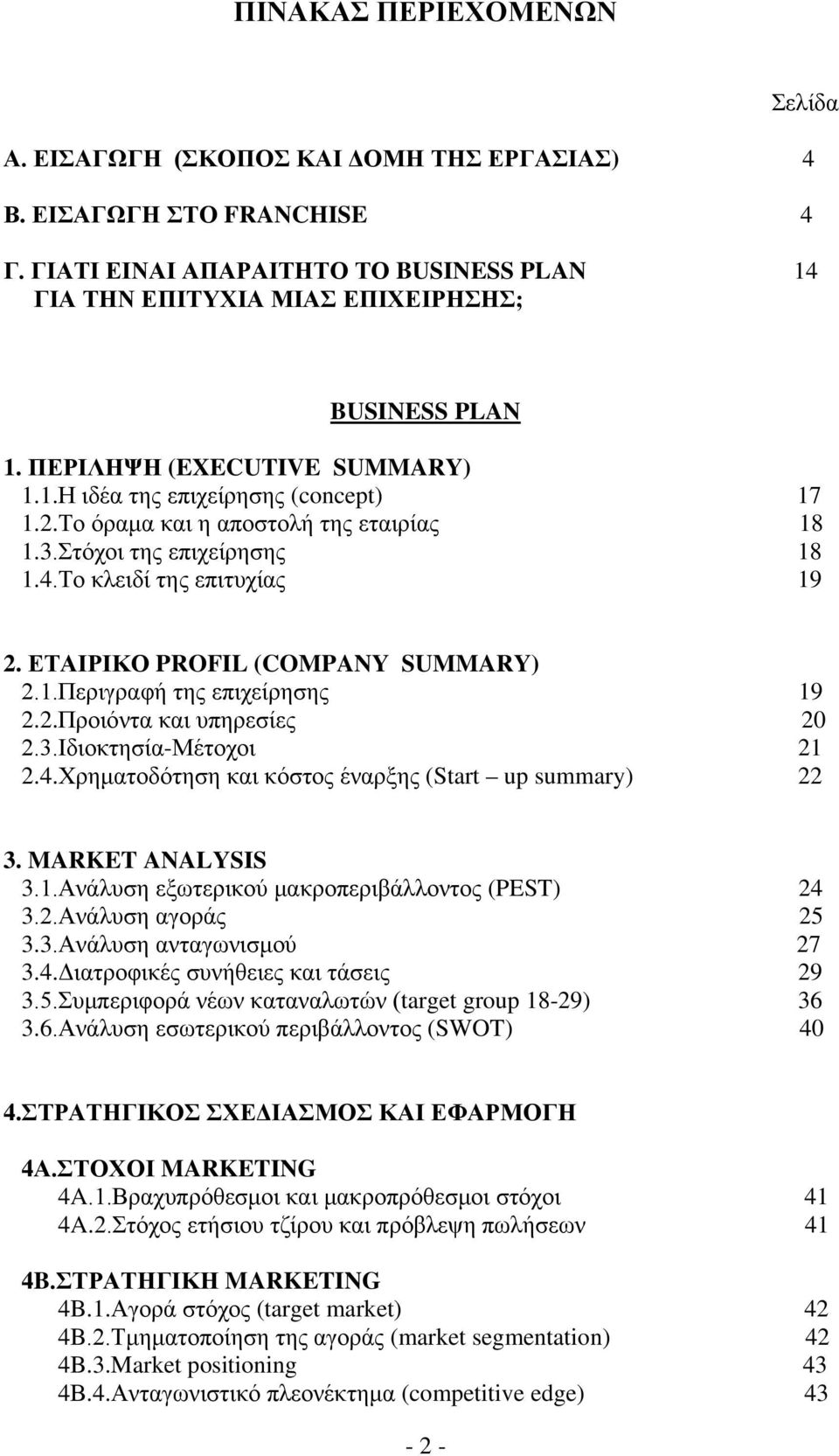 ΕΤΑΙΡΙΚΟ PROFIL (COMPANY SUMMARY) 2.1.Περιγραφή της επιχείρησης 19 2.2.Προιόντα και υπηρεσίες 20 2.3.Ιδιοκτησία-Μέτοχοι 21 2.4.Χρηματοδότηση και κόστος έναρξης (Start up summary) 22 3.