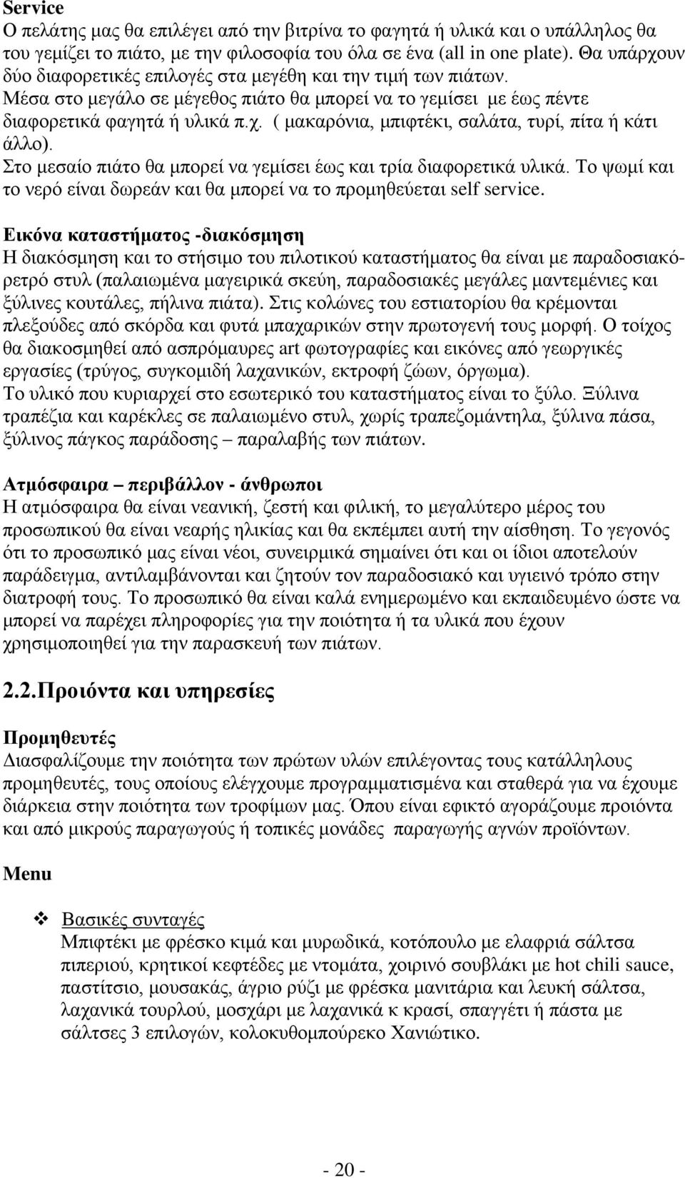 Στο μεσαίο πιάτο θα μπορεί να γεμίσει έως και τρία διαφορετικά υλικά. Το ψωμί και το νερό είναι δωρεάν και θα μπορεί να το προμηθεύεται self service.