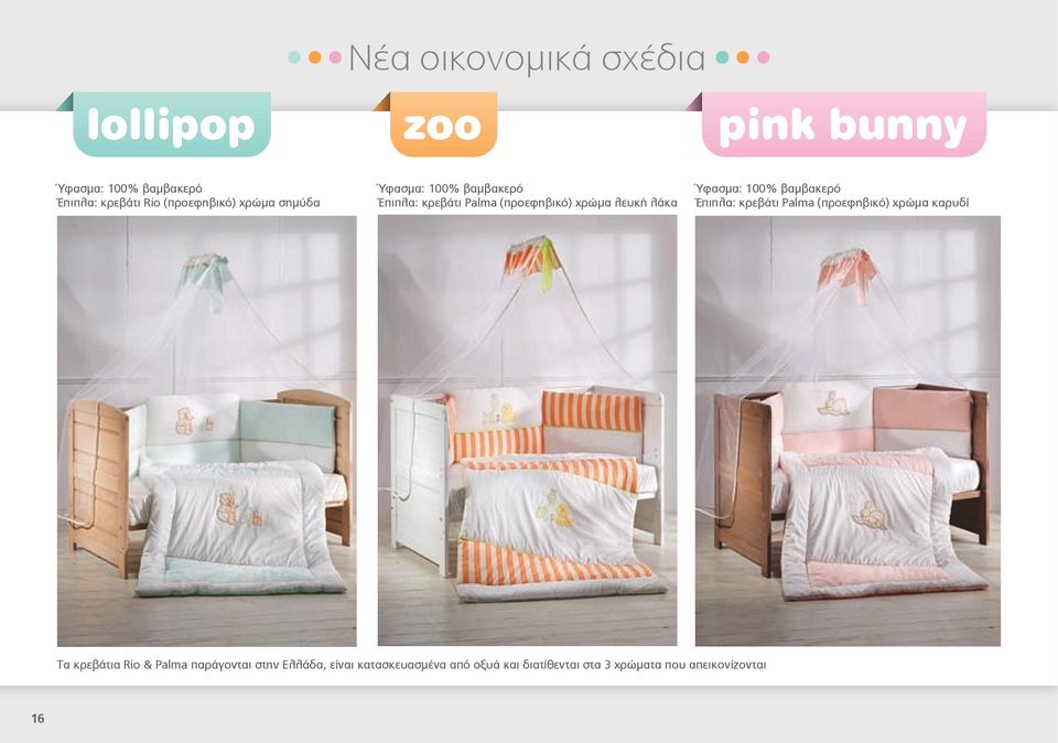 λάκα Ύφασμα: 100% βαμβακερό Έπιπλα: κρεβάτι Palma (προεφηβικό) χρώμα καρυδί Τα κρεβάτια Rio &