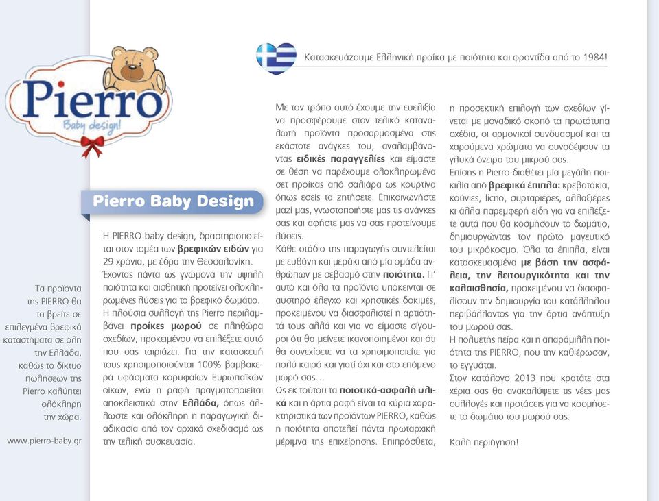 gr Pierro Baby Design Η PIERRO baby design, δραστηριοποιείται στον τομέα των βρεφικών ειδών για 29 χρόνια, με έδρα την Θεσσαλονίκη.