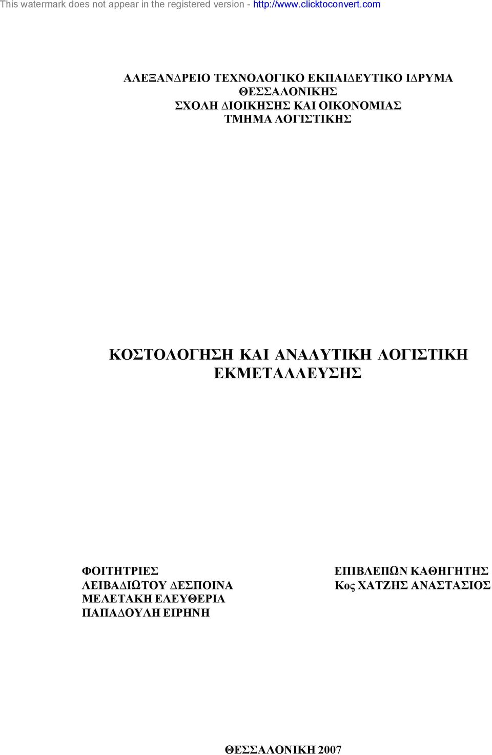 ΛΟΓΙΣΤΙΚΗ ΕΚΜΕΤΑΛΛΕΥΣΗΣ ΦΟΙΤΗΤΡΙΕΣ ΛΕΙΒΑ ΙΩΤΟΥ ΕΣΠΟΙΝΑ ΜΕΛΕΤΑΚΗ