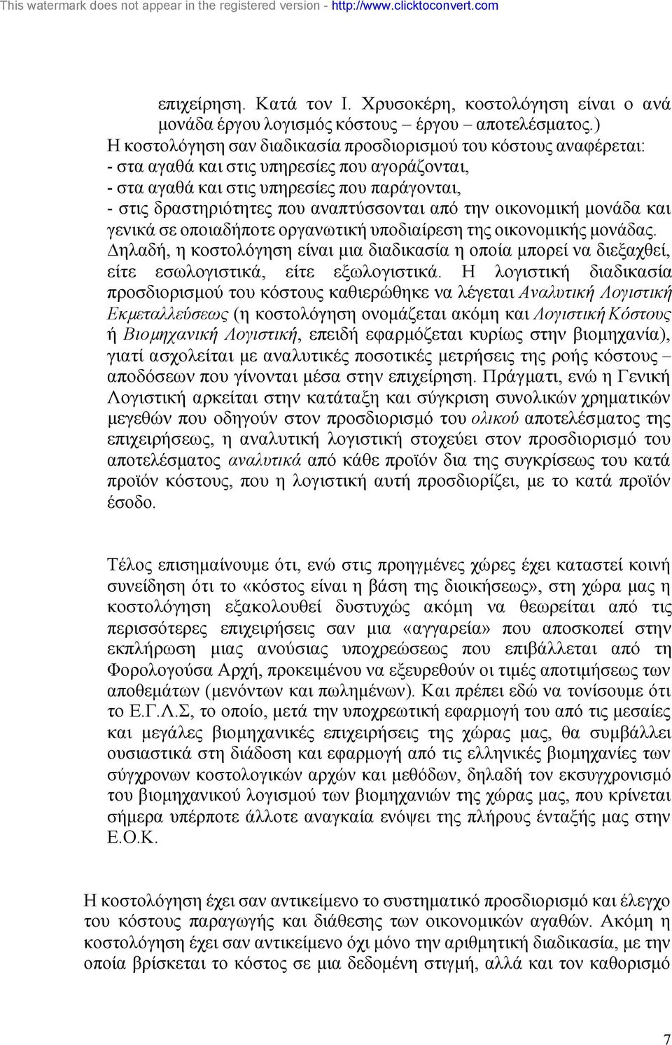 αναπτύσσονται από την οικονοµική µονάδα και γενικά σε οποιαδήποτε οργανωτική υποδιαίρεση της οικονοµικής µονάδας.