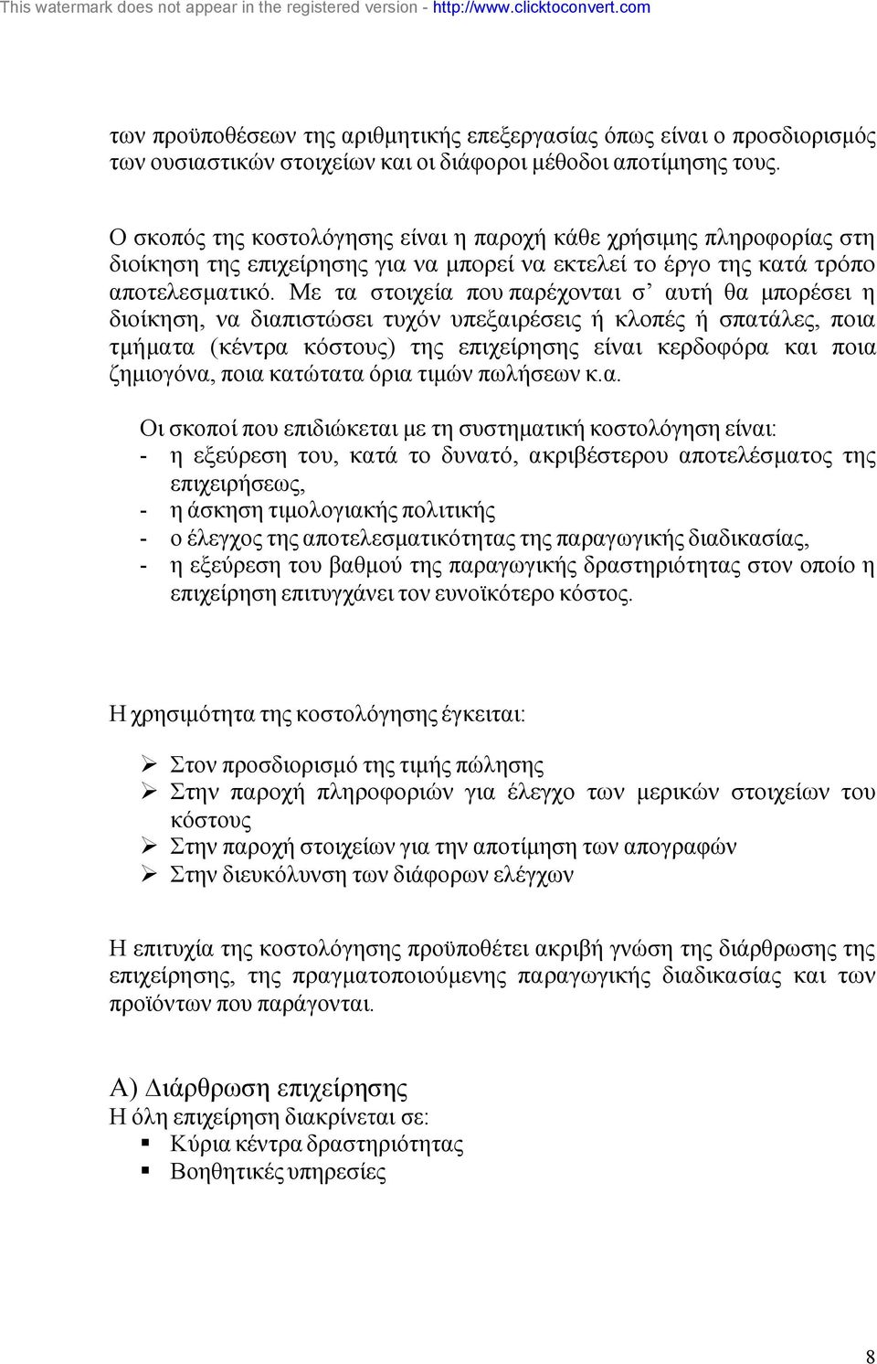 Με τα στοιχεία που παρέχονται σ αυτή θα µπορέσει η διοίκηση, να διαπιστώσει τυχόν υπεξαιρέσεις ή κλοπές ή σπατάλες, ποια τµήµατα (κέντρα κόστους) της επιχείρησης είναι κερδοφόρα και ποια ζηµιογόνα,